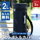 \7月20日限定ポイント5倍!/ペットボトルホルダー 2L ペットボトルクーラー ショルダー 名入れ【 保冷ペットボトルカバー2L 】 プレゼント ギフト おすすめ 実用的 保温 大きいサイズ 1.5 リットル カバー ケース 部活 スポーツ D-6650 送料無料 翌々営業日出荷