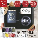 \7月5日限定ポイント5倍!/ステンレス マグカップ 蓋付 蓋付き 名入れ 【 帆前掛けマグカップ 】 誕生日 プレゼント 60代 70代 実用的 タンブラー カップ コップ 保冷 保温 高齢 父 定年 退職 名前入り 還暦祝い お祝い 350ml 割れない 送料無料 翌々営業日出荷