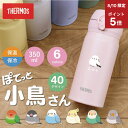 \8月10日限定ポイント5倍!/ 【サーモス水筒JNL-356 ぽてっと小鳥】 シマエナガ サーモス 水筒 名入れ JNL-356 誕生日 実用的 鳥 シマエナガ インコ 文鳥 ギフト おしゃれ かわいい イニシャル 名前入り マグボトル 入学祝い 就職祝い 退職祝い お祝い 翌々営業日出荷