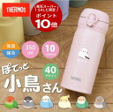 \9/10までポイント10倍!/シマエナガ サーモス 水筒 名入れ 【サーモス水筒JNL-356 ぽてっと小鳥】 JNL-356 誕生日 実用的 鳥 シマエナガ グッズ インコ 文鳥 ギフト おしゃれ かわいい イニシャル 名前入り マグボトル 退職祝い お祝い 350ml 翌々営業日出荷