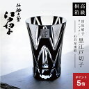 \7月10日限定ポイント5倍!/江戸切子 グラス 黒 一口ビール 切子グラス 田島硝子 日本製 【 黒江戸切子 タンブラー - 石目星重紋 - 】 男性 プレゼント ギフト 父親 祖父 上司 60代 退職祝い 定年退職 長寿祝い 還暦 古希 喜寿 傘寿 米寿 お祝い 送料無料 翌々営業日出荷