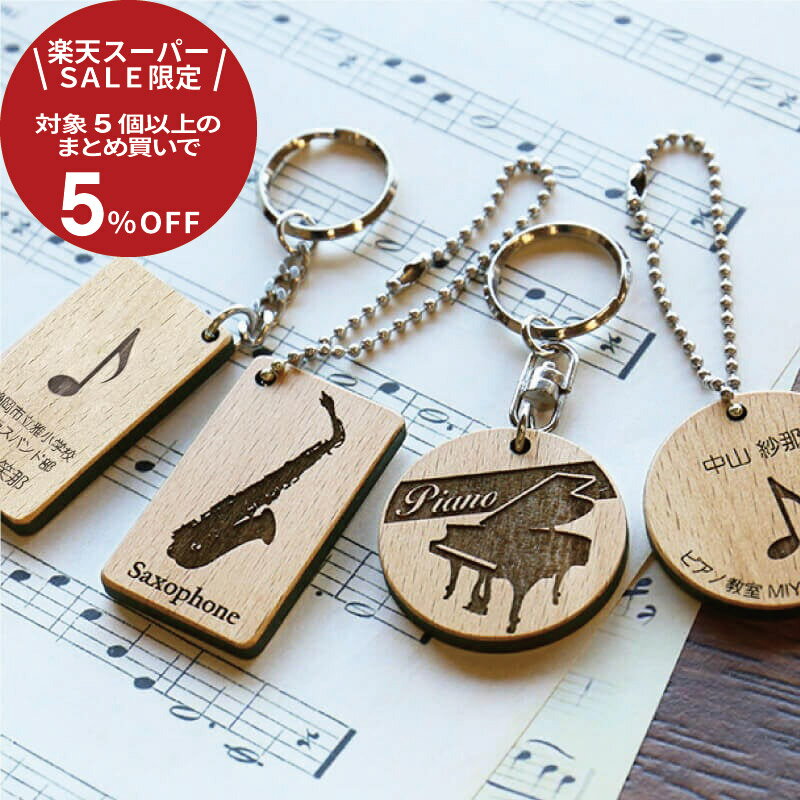 楽天名入れプレゼント ギフトヤ＼ スーパーセール 限定 まとめ買いクーポン発行中／クリスマス 卒団記念品 名入れ【木製記念キーホルダー オーケストラ】部活 引退 キーホルダー 卒業 卒団 卒部 記念品 お別れ会 送別会 まとめ買い 楽器 ピアノ 顧問 先生 贈り物 人気 中学 高校 女子 お揃い 5営業日出荷