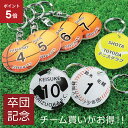\7月5日限定ポイント5倍!/卒団記念品 名入れ ≪アクリル記念キーホルダー≫ 名前入り 名入り メモリアル 中学生 高校生 卒業 引退 キーホルダー サッカー 野球 テニス バスケ バレー プレゼント 背番号 部活 チーム お揃い クラブ お祝い ギフト 贈り物 【5営業日出荷】