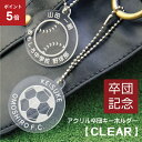 \7月5日限定ポイント5倍!/卒団記念品 名入れ【アクリル記念キーホルダー CLEAR】部活 引退 卒団 記念品 オリジナルキーホルダー サッカー 野球 テニス バスケ バレー 卓球 バドミントン ラグビー アメフト プレゼント 中学生 高校生 部活 チーム お揃い 【5営業日出荷】