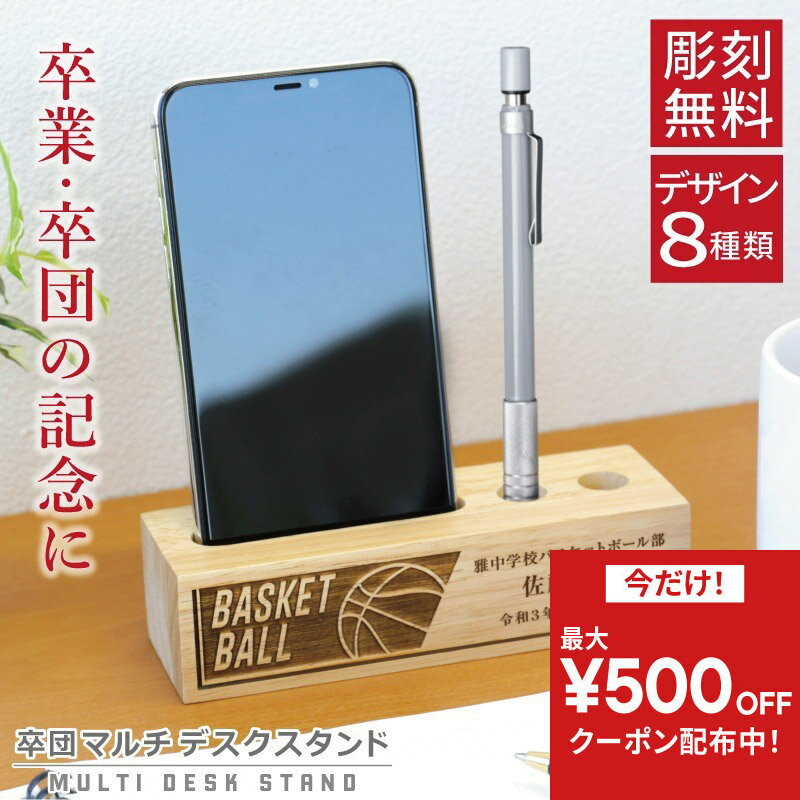 ＼店内全商品対象クーポン発行中／ 卒業記念品 卒団 名入れ 卒団記念品【卒団マルチデスクスタンド】木製 ペンスタンド ペン立て スマホ スマホスタンド iPhone 彫刻 名前入り 実用的 卒業 引退 スポーツ サッカー 野球 バスケ おしゃれ プレゼント 部活 クラブ 5営業日出荷