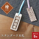 \7月5日限定ポイント5倍!/木札 ストラップ 名入れ 【 スタンダード木札 (ひのき) 檜 】 プレゼント ギフト おすすめ オーダー 千社札 祭り木札 縁起札 厄除け おまもり ネームタグ キーホルダー 名前入り 祭り 子ども 男性 女性 誕生日 退職祝い お祝い 翌々営業日出荷