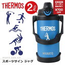 \併用クーポン使用で¥700 OFF!/サーモス 水筒 2l 2リットル ジャグ 名入れ 誕生日 プレゼント 【 サーモススポーツサインジャグ 】 ギフト 部活 サッカー 野球 中学生 高校生 おしゃれ 大きい 保冷 ステンレス 名前入り スポーツジャグ 送料無料 翌々営業日出荷