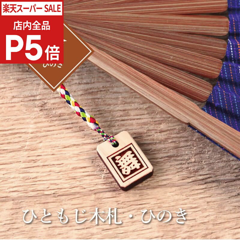 Rakuten - ＼SS期間 店内全品P5倍／ 木札 ストラップ 名入れ 【 ひともじ木札・ひのき 】 プレゼント ギフト おすすめ オーダー 千社札 祭り木札 縁起札 厄除け おまもり ネームタグ 名札 キーホルダー 名前入り 刻印 祭り 根付 子ども 男性 女性 卒業記念品 退職祝い 内祝い お祝い