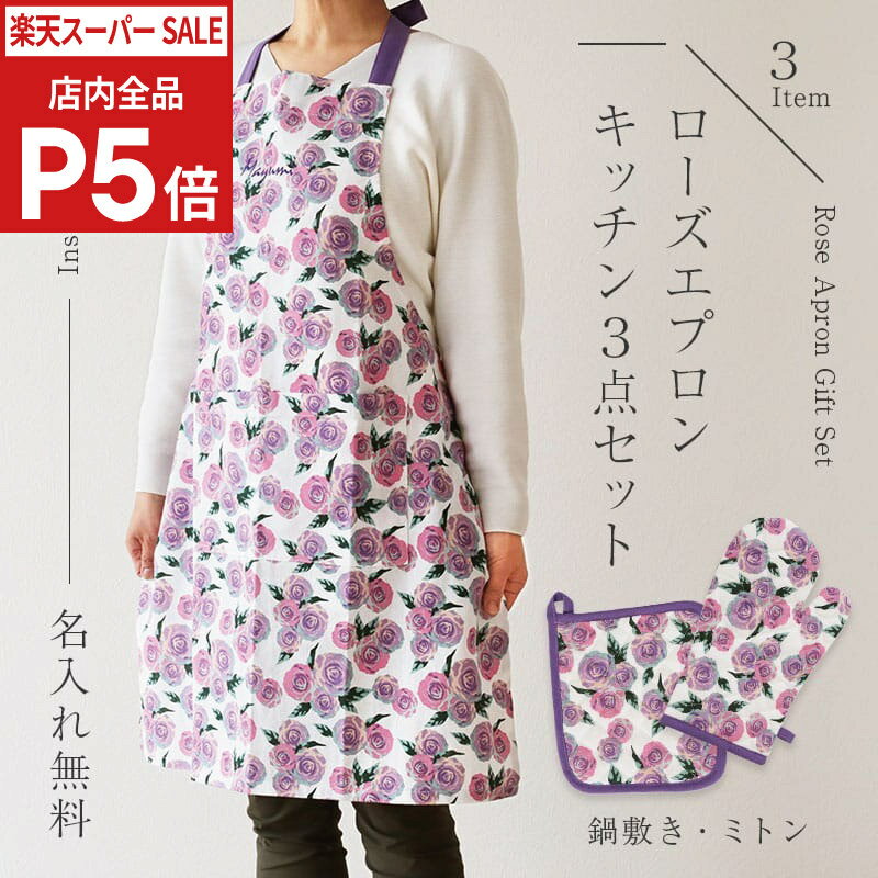 ＼SS期間 店内全品P5倍／ プレゼント 実用的 エプロン 名入れ ミトン 鍋敷き 【 ローズエプロン キッチン3点セット - Natural gift BOX - 】ギフト おしゃれ かわいい キッチン用品 花柄 バラ レディース 誕生日プレゼント お祝い 女性 母親 義母 50代 60代 70代 送料無料