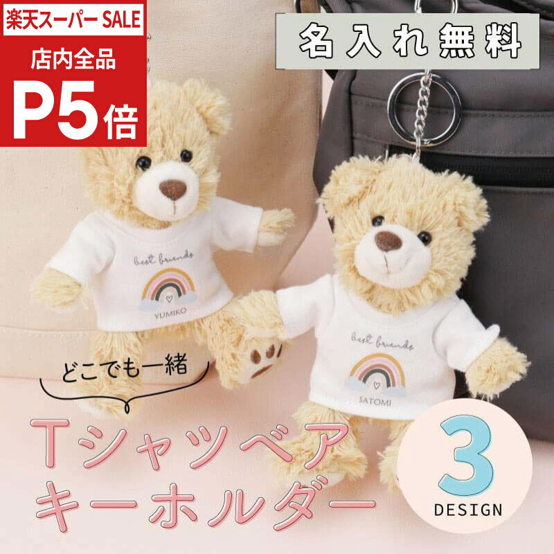 Rakuten - ＼SS期間 店内全品P5倍／ くま キーホルダー ぬいぐるみ テディベア 名入れ 【 Tシャツベア キーホルダー 】 プレゼント ギフト かわいい クマ 熊 Tシャツ 名前入り 雑貨 メッセージ プリント 女性 10代 20代 30代 友達 彼女 学生 卒業 卒団 送料無料 翌々営業日出荷