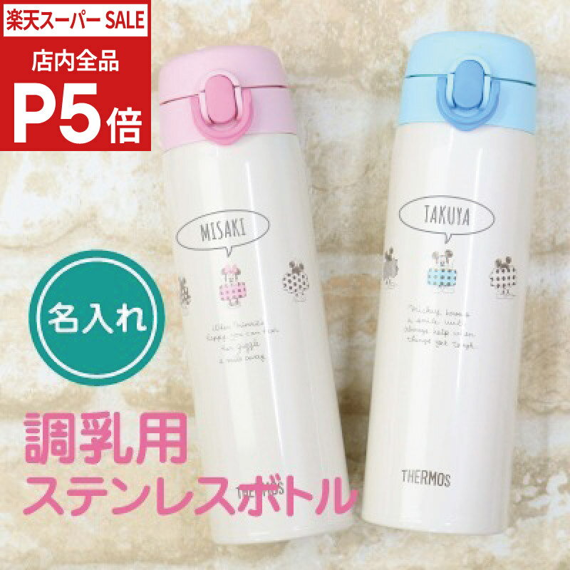 ＼SS期間 店内全品P5倍／ 出産祝い 名入れ 水筒 プレゼント サーモス 名前入り ディズニー disney 【調乳用ステンレスボトル/JNX-500DS】 ミッキー ミニー ベビー おしゃれ 500ml 赤ちゃん 誕生日プレゼント 誕生日 ギフト かわいい 送料無料 お祝い