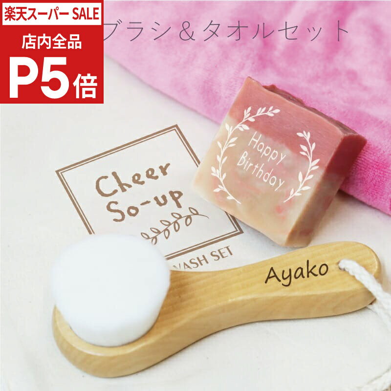 Rakuten - ＼SS期間 店内全品P5倍／ 洗顔ブラシ 名入れ おしゃれ プレゼント 【 Cheer So-Up！フェイスウォッシュセット】 スキンケア 美肌 石鹸 せっけん フェイスブラシ マイクロファイバー タオル 名前入り ギフト 人気 贈り物 女友達 誕生日プレゼント 女性 お母さん 送料無料