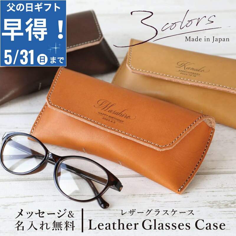 Leather - ＼ 父の日 早割 ! ／ 父の日ギフト 母の日 メガネケース 眼鏡 ケース 名入れ 革 日本製 【レザーグラスケース】 誕生日プレゼント ギフト おしゃれ シンプル スリム レザー 老眼鏡 ケース 女性 男性 プレゼント 実用的 40代 50代 彼氏 母親 父親 60代 70代 祖父 送料無料