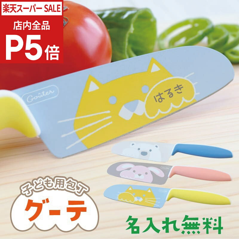 Rakuten - ＼SS期間 店内全品P5倍／ 子ども用 包丁 名入れ【 こども用包丁 グーテ 】プレゼント 子供 こども 女の子 小学生 男の子 名前入り キッチングッズ ギフト 左利き 子供向け キッズ 安全 動物 うさぎ しろくま ねこ ネコ 猫 かわいい 料理 幼稚園 入学祝い 4歳 5歳 6歳
