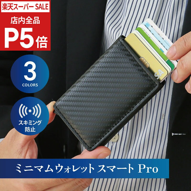 Rakuten - ＼SS期間 店内全品P5倍／ 財布 メンズ 二つ折り 小銭入れ無し カードホルダー【 ミニマムウォレット スマートPro 】防犯 安全 安心 スキミング防止 RFID盗難防止保護 コンパクト 二つ折り 小さい 薄い カードケース おしゃれ メンズ スライド式 PUレザー 送料無料