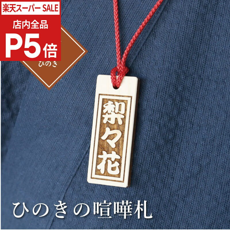 Rakuten - ＼SS期間 店内全品P5倍／ 木札 職人がつくった 【ひのき・喧嘩札】 お祭りに！ 御祝い 携帯ストラップ オリジナル 根付 名入れ 名札 お祭り 誕生日 還暦祝い 名入れ お祝い