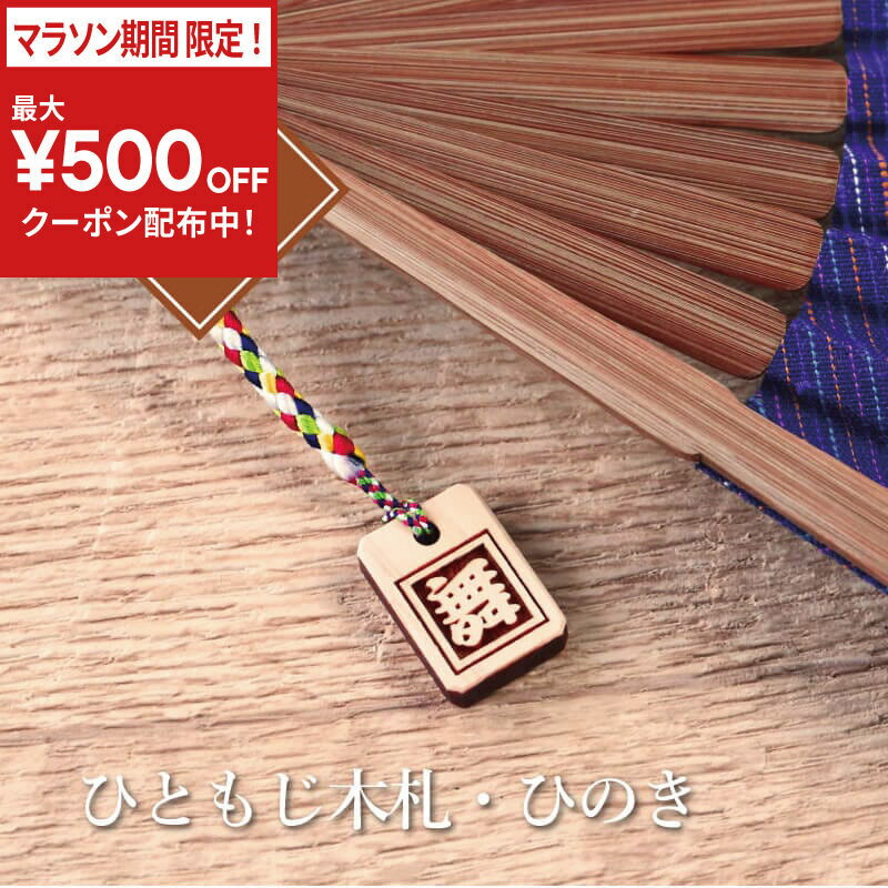 乐天商城 - ＼今だけ！最大500円OFFクーポン！／ 木札 ストラップ 名入れ 【 ひともじ木札・ひのき 】 プレゼント ギフト おすすめ オーダー 千社札 祭り木札 縁起札 厄除け おまもり ネームタグ 名札 キーホルダー 名前入り 刻印 祭り 根付 子ども 男性 女性 卒業記念品 退職祝い