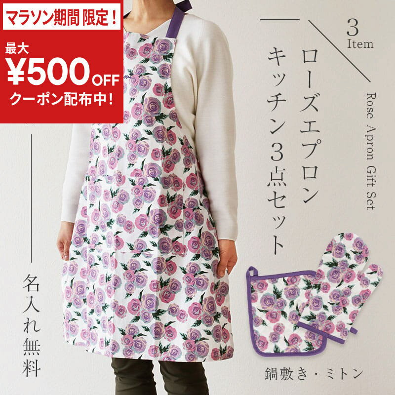 乐天商城 - ＼今だけ！最大500円OFFクーポン！／ プレゼント 実用的 エプロン 名入れ ミトン 鍋敷き 【 ローズエプロン キッチン3点セット - Natural gift BOX - 】ギフト おしゃれ かわいい キッチン用品 花柄 バラ レディース 誕生日プレゼント 女性 母親 義母 50代 60代 送料無料