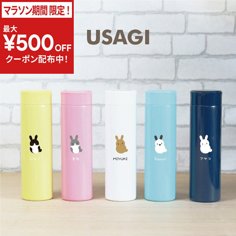 乐天商城 - ＼今だけ！最大500円OFFクーポン！／ 水筒 ボトル エアリスト 名入れ 【 ウサギdaモンデ / 水筒 】 誕生日プレゼント 女性 20代 30代 名前入り ギフト うさぎ 兎 ダッチ セーブル ホワイト グレー 人気 おすすめ オリジナル かわいい かっこいい おしゃれ 翌々営業出荷