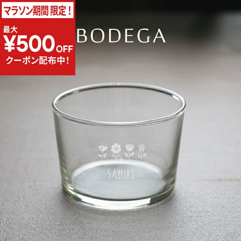 乐天商城 - ＼今だけ！最大500円OFFクーポン！／ プレゼント【ボデガ グラス 200cc 】名入れ グラス おしゃれ プレゼント ギフト 北欧 ガラス かわいい ボルミオリ ロッコ 人気 誕生日プレゼント 友達 母親 還暦祝い 古希 喜寿 傘寿 米寿 記念品 男性 女性 40代 50代 60代 日本製 実用的