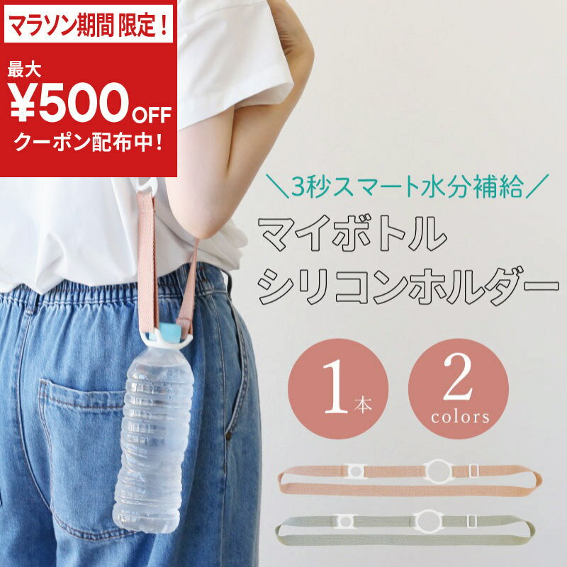 乐天商城 - ＼今だけ！最大500円OFFクーポン！／ ペットボトルホルダー ショルダー 【 マイボトルシリコンホルダー 】 水筒 携帯 ランニング ウォーキング おしゃれ 肩掛け 水筒 保冷 首 肩 水筒ホルダー 500ml ショルダーベルト 吊り下げ 子供 大人 ペットボトル 水筒 ベビーマグ 軽量