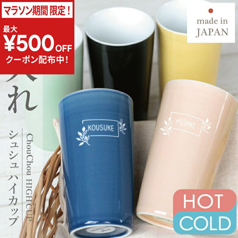 乐天商城 - ＼今だけ！最大500円OFFクーポン！／ 二重構造 タンブラー 波佐見焼 日本製 名入れ 【 シュシュ ハイカップ】 名前入り ギフト カップ 270ml 保温 湯呑み 保冷 コップ 食洗機対応 電子レンジ対応 おしゃれ 実用的 プレゼント 女性 誕生日プレゼント 送料無料 翌々営業日出荷