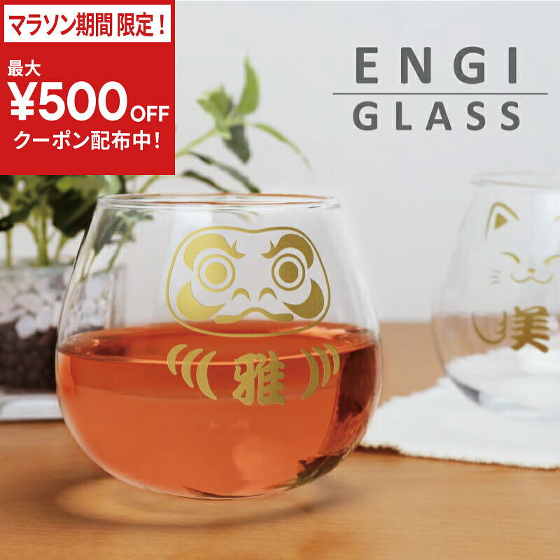 樂天商城 - ＼今だけ！最大500円OFFクーポン！／ グラス ゆらゆら タンブラー 名入れ 【 開運！縁起物グラス 】 ギフト ロックグラス おしゃれ かわいい コップ 縁起 だるま ダルマ ふくろう 招き猫 50代 60代 70代 開店祝い 定年 退職祝い 還暦祝い 古希 喜寿 送料無料 5営業日出荷