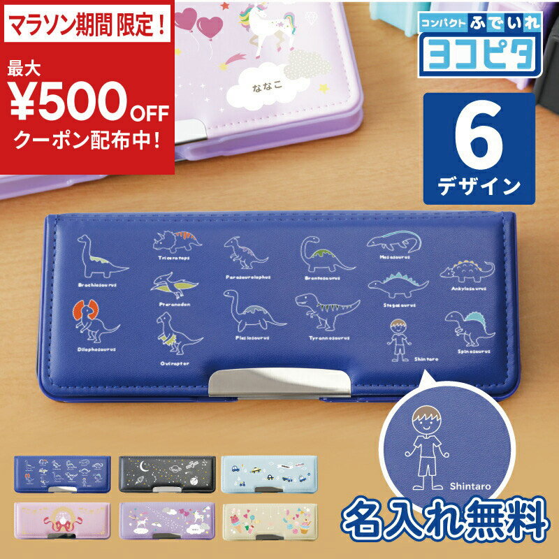 乐天商城 - ＼今だけ！最大500円OFFクーポン！／ 筆箱 小学 一年生 小学生 名入れ 【 ヨコピタ筆箱 -低学年向け- 】 ヨコピタ プレゼント ギフト かわいい 実用的 ふでばこ ペンケース 両面 箱型 小学校 低学年 子供 男の子 女の子 男子 女子 卒園祝い 入学祝い 送料無料 翌々営業日出荷