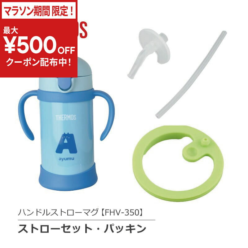 乐天商城 - ＼今だけ！最大500円OFFクーポン！／ ＼マラソン期間限定クーポン発行中／ サーモス ベビー マグ 【ハンドル マグ ストロー セット パッキン】 フタ 【型番：FHV-350】 セット ＊名入れ不可 真空断熱 替え