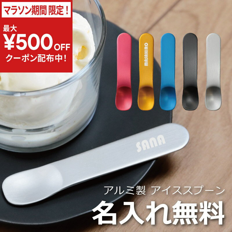 樂天商城 - ＼今だけ！最大500円OFFクーポン！／ アイスクリームスプーン スプ—ン アルミ アイススプーン 名入れ 名前入り プレゼント ギフト 【 アルミ製 アイス スプーン 】 かわいい 溶ける 溶かす 熱伝導 デザートスプーン アイス用スプーン 男性 女性 子供 誕生日 お祝い