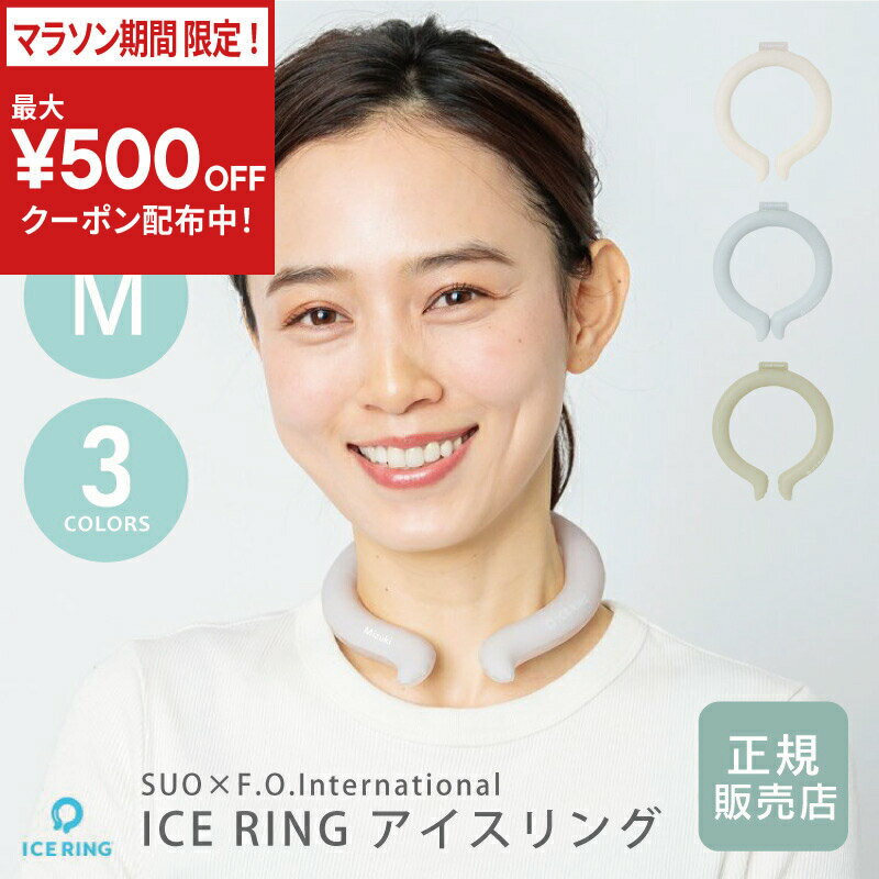 乐天商城 - ＼今だけ！最大500円OFFクーポン！／ アイスリング suo 28 正規品 名入れ ネッククーラー PCM 首 保冷【 ICE RING 単品(M) 】大人 女性 小学校高学年 子ども キッズ ブルー カーキ ライトグレー 冷却リング クールリング 別注 F.O正規販売店 プレゼント ギフト 送料無料