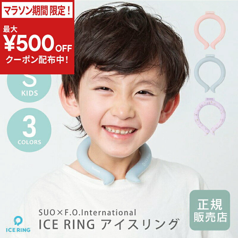 乐天商城 - ＼今だけ！最大500円OFFクーポン！／ アイスリング suo 28 正規品 名入れ ネッククーラー PCM 首 保冷 【 ICE RING 単品(S) 】幼児 小学校低学年 子供 キッズ 女の子 男の子 水色 ピンク ユニコーン 紫 クールリング 冷却リング 別注 F.O正規販売店 プレゼント 送料無料