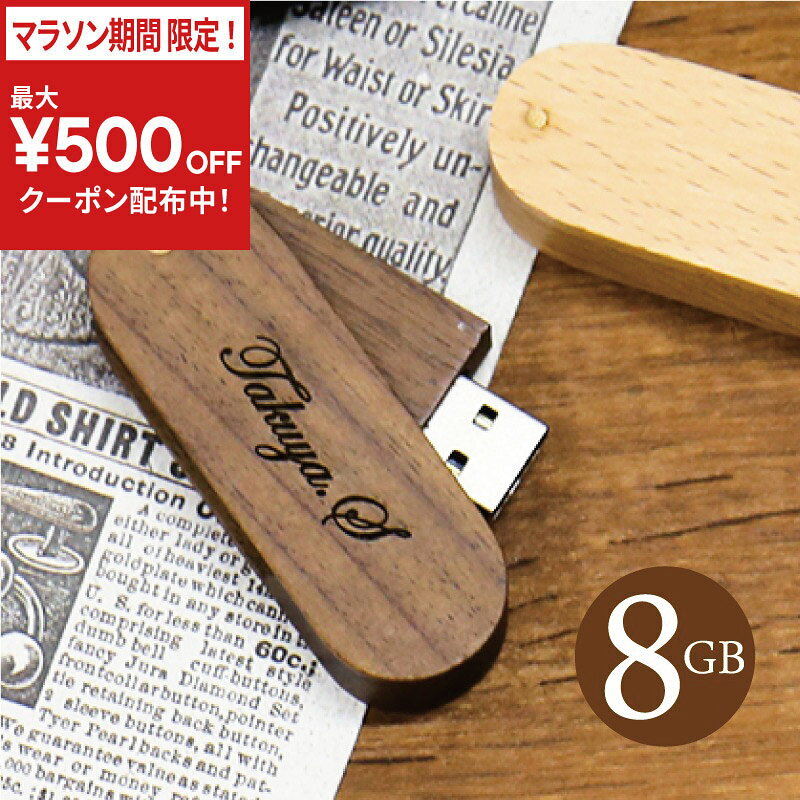 乐天商城 - ＼今だけ！最大500円OFFクーポン！／ 卒業記念品 名入れ USBメモリ USB 名前入り 【Jackジャック 8GB 】プレゼント ギフト 就職祝い 入学祝い 卒業祝い 進学祝い 進級祝い 送別会 男性 女性 記念品 お礼 御礼 誕生日 転勤 ウッド 木製 おしゃれ お祝い