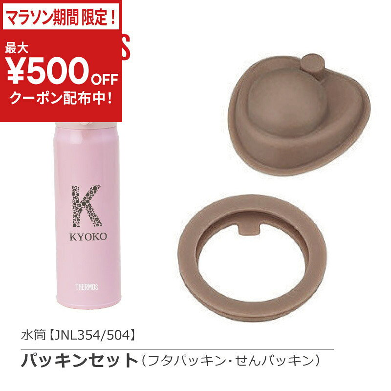 乐天商城 - ＼今だけ！最大500円OFFクーポン！／ ＼マラソン期間限定クーポン発行中／ サーモス ワンタッチ マグ 【水筒 フタ パッキン せん パッキン セット】 フタ【型番：JNL354/504】セット ＊名入れ不可 真空断熱 替え