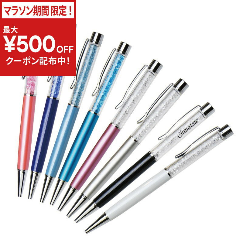 樂天商城 - ＼今だけ！最大500円OFFクーポン！／ 退職祝い 名入れ ボールペン 可愛い 【ラインストーンボールペン】 プレゼント ギフト かわいい 完成品 ジュエリー ビーズ ストーン クリスタル 文房具 筆記用具 名前入り メッセージ お洒落 彼女 母親 女性 実用的 誕生日 記念日 お祝い