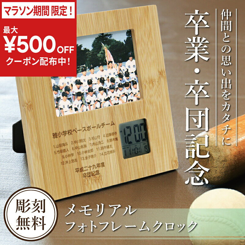 乐天商城 - ＼今だけ！最大500円OFFクーポン！／ 記念品 時計 名入れ【 メモリアルフォトフレームクロック 】 プレゼント 部活 野球 サッカー バスケ テニス バレー 卓球 写真 プレゼント 卒業 卒団 卒園 引退 卒業式 送別会 クラブ チーム 顧問 先生 卒業記念品 卒団記念品 5営業日出荷