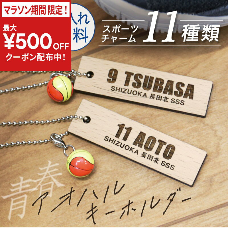 乐天商城 - ＼今だけ！最大500円OFFクーポン！／ 卒団記念品 卒団 記念品 卒業記念品 キーホルダー 名入れ 【 青春-アオハル- 木製キーホルダー ミニチュアチャーム付き 】 おしゃれ かわいい チーム お揃い 部活 サッカー バスケ バレー 野球 テニス 卓球 卒業 引退 卒部 5営業日出荷