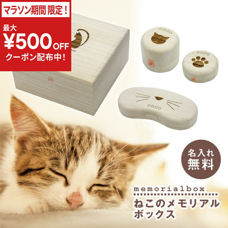 乐天商城 - ＼今だけ！最大500円OFFクーポン！／ 猫 ねこ ネコ ひげ ヒゲ 毛玉 乳歯 入れ ケース グッズ グッツ 雑貨 名入れ 【 ねこのメモリアルボックス 】名前入り ネーム プレゼント ギフト 人気 かわいい おしゃれ おすすめ 桐 猫用品 木製 箱 防湿 抗菌 保存 保管 翌々営業日出荷