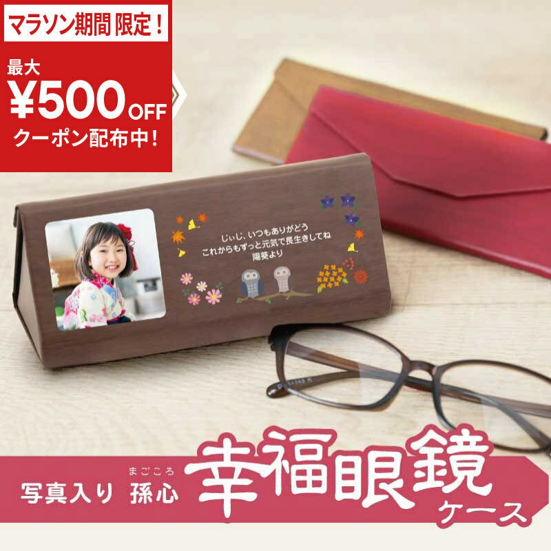 樂天商城 - 父の日 遅れてごめんね! プレゼント 眼鏡ケース 孫 孫から【 写真入り孫心（まごころ）幸福眼鏡ケース 】実用的 ギフト メガネケース 祖父 祖母 誕生日 還暦 古希 喜寿 傘寿 米寿 送料無料 写真受領後5営業日出荷