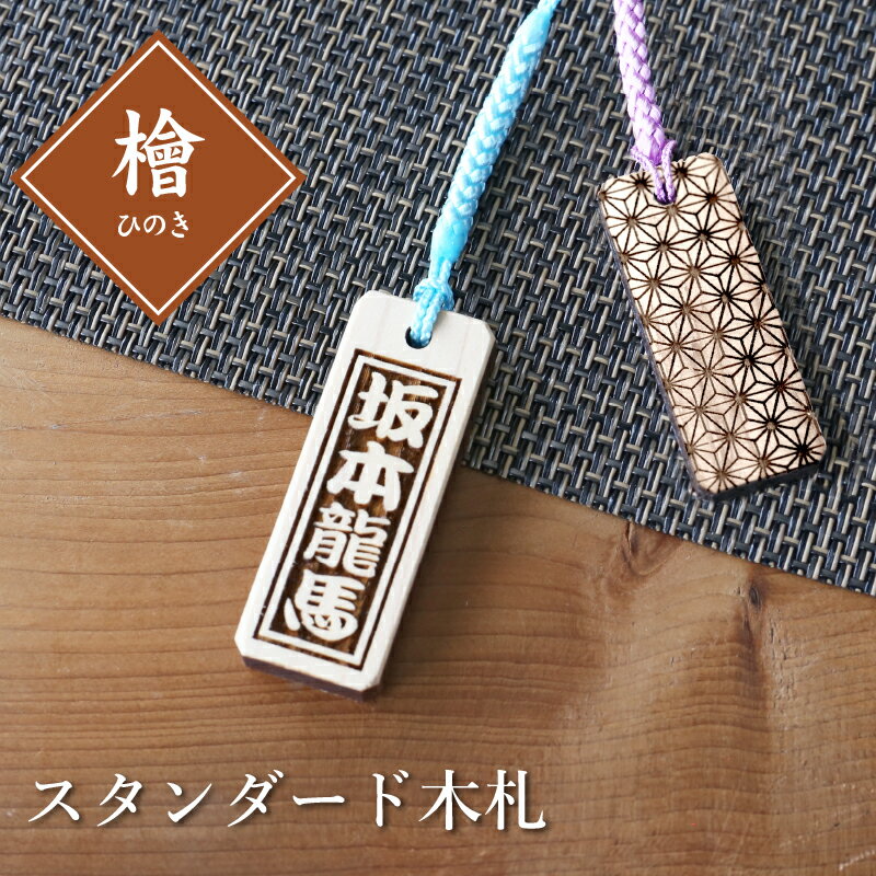 乐天商城 - ＼今だけ！最大500円OFFクーポン！／ 木札 ストラップ 名入れ 【 スタンダード木札 (ひのき) 檜 】 プレゼント ギフト おすすめ オーダー 千社札 祭り木札 縁起札 厄除け おまもり ネームタグ 名札 キーホルダー 名前入り 祭り 子ども 男性 女性 卒業記念品 退職祝い 内祝い