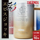 \9/10限定ポイント10倍/ 敬老の日 【 サーモス彩ヱビスジョッキ 】サーモス ビール ジョッキ タンブラー名入れ エビス 誕生日 プレゼント 父親 60代 70代 実用的 ギフト おもしろ 保冷 退職祝い 男性 定年退職 記念品 還暦祝い 古希 600ml 送料無料 翌々営業日出荷 CPN
