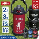 \9/10限定ポイント10倍/サーモス 水筒 2l ジャグ 名入れ 【 サーモス アスリートジャグ 】プレゼント 実用的 ギフト 部活 サッカー 野球 スポーツジャグ 2リットル 中学生 高校生 おしゃれ 大きい 保冷 ステンレス 真空断熱 直飲み FJQ-2000 送料無料 CPN
