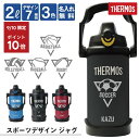 \9/10限定ポイント10倍/部活 水筒 大容量 名入れ サーモス 2l プレゼント 【 サーモス スポーツジャグ 】 2リットル ジャグ 実用的 ギフト 部活 サッカー 野球 スポーツ 中学生 高校生 おしゃれ 大容量 大きい 保冷 ステンレス 真空断熱 直飲み FJQ-2000 送料無料 CPN