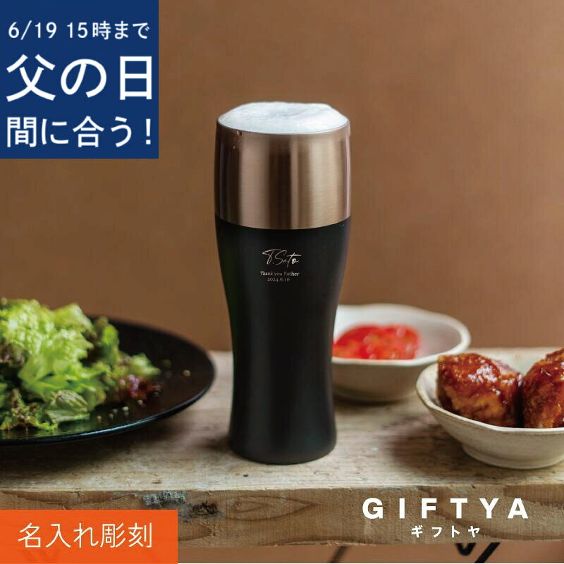 樂天商城 - ＼19日15時まで★本州のみ6/21お届け指定OK／ 父の日 プレゼント タンブラー 名入れ グラス 【 泡を楽しむタンブラー 】男性 旦那 おしゃれ 女性 還暦祝い ビールグラス 保冷 真空二重構造 ステンレス ロックグラス ビール 泡 ブラック ホワイト シンプル 翌々営業日出荷