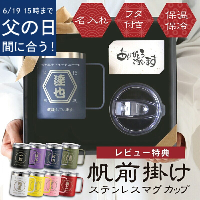 乐天商城 - ＼19日15時まで★本州のみ6/21お届け指定OK／ プレゼント 実用的 ステンレス マグカップ 蓋付 蓋付き 名入れ 【 帆前掛けマグカップ 】 60代 70代 タンブラー カップ 保冷 高齢 父 定年 退職 名前 傘寿 米寿 還暦 喜寿 祝い 父の日ギフト 早割 350ml 割れない 送料無料