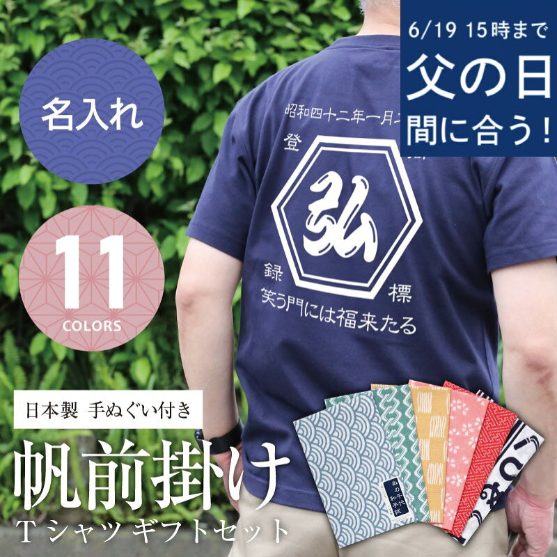 乐天商城 - ＼19日15時まで★本州のみ6/21お届け指定OK／ 父の日 Tシャツ 名入れ おしゃれ【 帆前掛け Tシャツ セット 】父親 誕生日 プレゼント 60代 70代 実用的 お父さん レトロ 商店風 デザイン 手ぬぐい 綿100 日本製 おもしろ サプライズ おすすめ 男性 送料無料 翌々営業日出荷