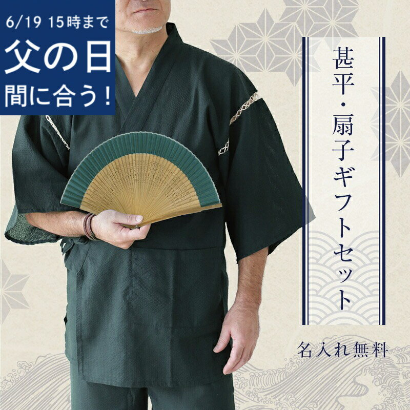 乐天商城 - ＼19日15時まで★本州のみ6/21お届け指定OK／ 父の日 プレゼント 実用的 甚平 扇子 名入れ 【 ‐清涼‐ 甚平＆扇子セット】父親 夏 涼しい メンズ ファッション M L おしゃれ 甚兵衛 じんべい じんべえ 浴衣 普段着 部屋着 パジャマ 還暦祝い 古希 男性 父 翌々営業日出荷