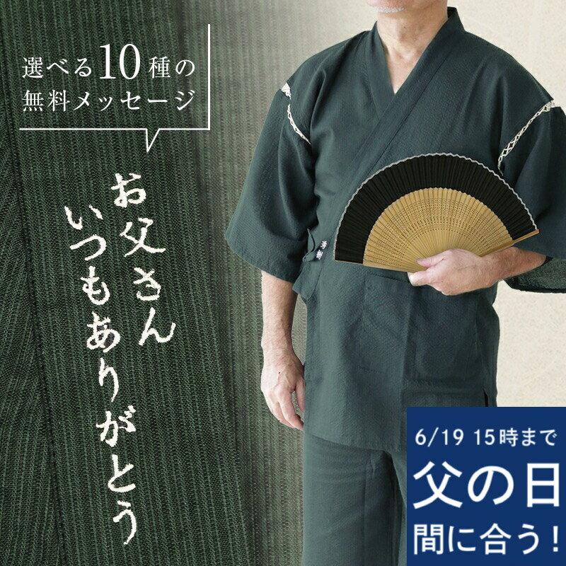 樂天商城 - ＼19日15時まで★本州のみ6/21お届け指定OK／ 父の日 父 プレゼント 70代 甚平 甚兵衛 扇子 ギフトセット 名入れ 【 こっそり感謝を伝えられる甚平 】 メンズ ファッション M L おしゃれ 実用的 サプライズ メッセージ 部屋着 じんべい 還暦祝い 古希 男性 翌々営業日出荷