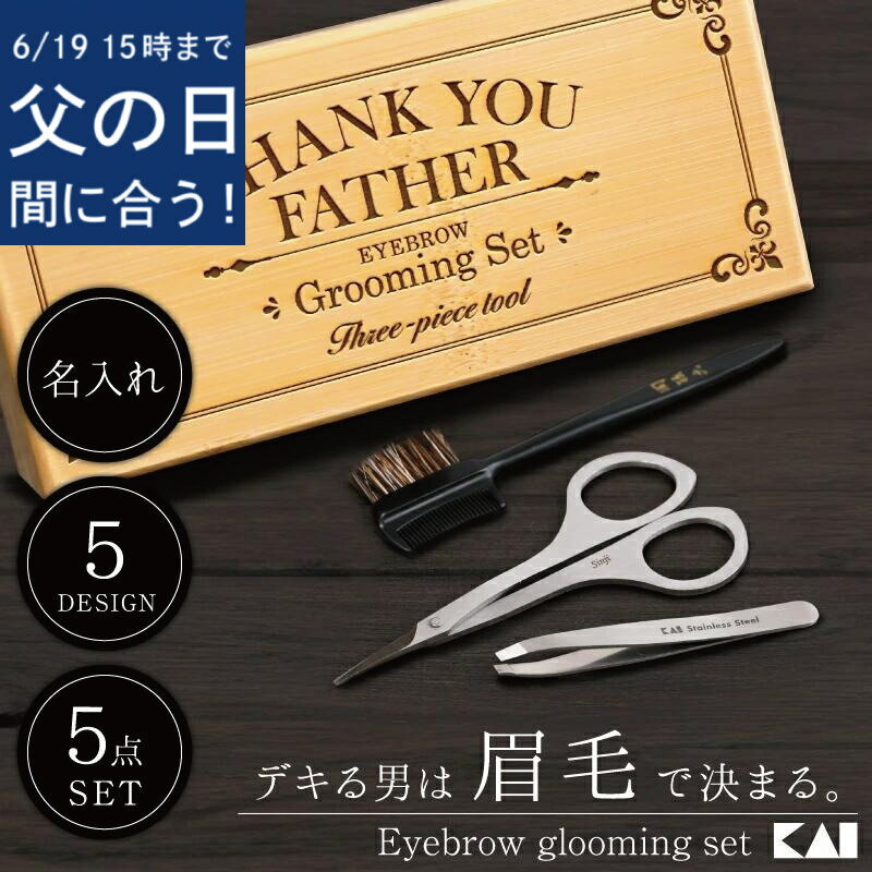乐天商城 - ＼19日15時まで★本州のみ6/21お届け指定OK／ 父の日 メンズ 眉毛 手入れ セット 名入れ 【 関孫六 アイブロウ グルーミング セット 】 父親 プレゼント 60代 70代 実用的 おしゃれ 眉毛セット 男性 40代 50代 旦那 彼氏 はさみ 毛抜き コーム 眉毛カット 翌々営業日出荷
