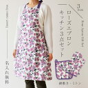 プレゼント 実用的 エプロン 名入れ ミトン 鍋敷き 【 ローズエプロン キッチン3点セット - Natural gift BOX - 】ギフト おしゃれ かわいい キッチン用品 花柄 バラ レディース 誕生日プレゼント お祝い 女性 母親 義母 50代 60代 70代 送料無料 翌々営業日出荷